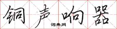 田英章銅聲響器行書怎么寫