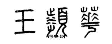 曾慶福王頻華篆書個性簽名怎么寫