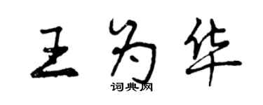 曾慶福王為華行書個性簽名怎么寫