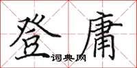 田英章登庸楷書怎么寫