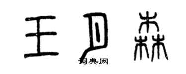 曾慶福王月森篆書個性簽名怎么寫