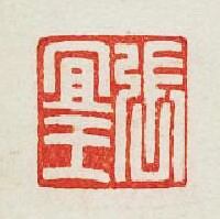“張宜”篆刻印章