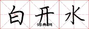 荊霄鵬白開水楷書怎么寫