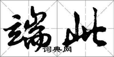 胡問遂端此行書怎么寫