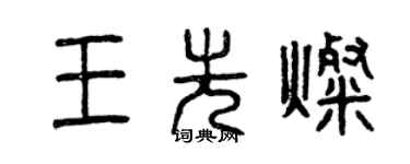 曾慶福王先燦篆書個性簽名怎么寫