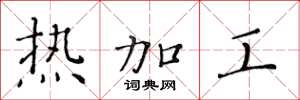 黃華生熱加工楷書怎么寫