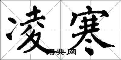 翁闓運凌寒楷書怎么寫