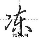 田英章寫的硬筆行書凍