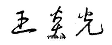 曾慶福王炎光草書個性簽名怎么寫