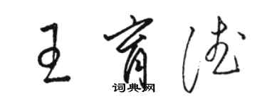 駱恆光王育德草書個性簽名怎么寫