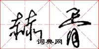 王冬齡赫胥草書怎么寫