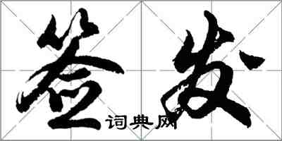 胡問遂簽發行書怎么寫