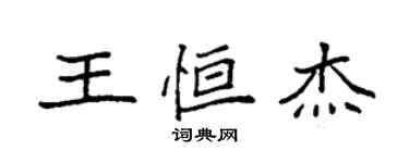 袁強王恆傑楷書個性簽名怎么寫