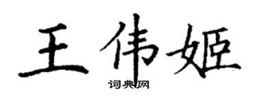 丁謙王偉姬楷書個性簽名怎么寫