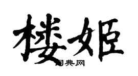 翁闓運樓姬楷書個性簽名怎么寫