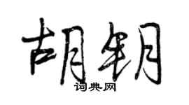 曾慶福胡鑰行書個性簽名怎么寫