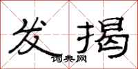 范連陞發揭隸書怎么寫