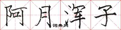 駱恆光阿月渾子楷書怎么寫