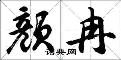 胡問遂顏冉行書怎么寫