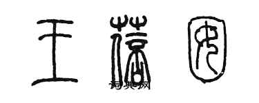 陳墨王蓓囡篆書個性簽名怎么寫