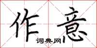荊霄鵬作意楷書怎么寫