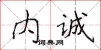 侯登峰內誠楷書怎么寫