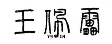 曾慶福王佩雷篆書個性簽名怎么寫