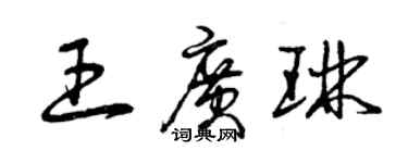 曾慶福王廣琳草書個性簽名怎么寫