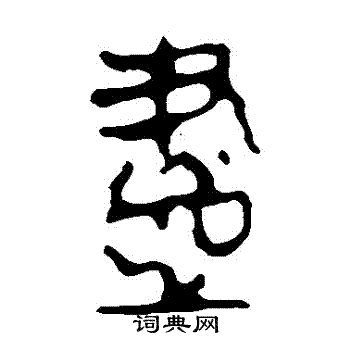 馬王堆帛書寫的儘