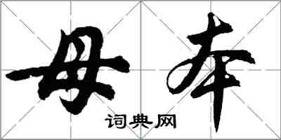 胡問遂母本行書怎么寫