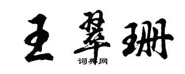 胡問遂王翠珊行書個性簽名怎么寫