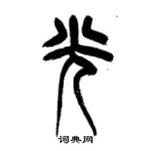 千字文中李剛田的寫法