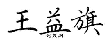 丁謙王益旗楷書個性簽名怎么寫
