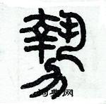 歷培堅寫的硬筆篆書勢