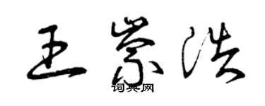 曾慶福王崇浩草書個性簽名怎么寫