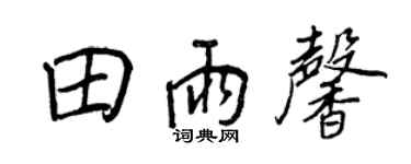 王正良田雨馨行書個性簽名怎么寫