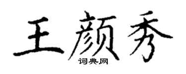 丁謙王顏秀楷書個性簽名怎么寫