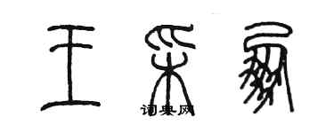 陳墨王彩朋篆書個性簽名怎么寫