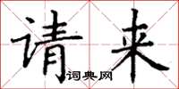 丁謙請來楷書怎么寫