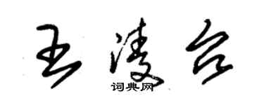 朱錫榮王凌台草書個性簽名怎么寫