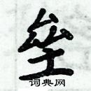 周炳元寫的硬筆楷書壘