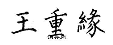 何伯昌王重緣楷書個性簽名怎么寫