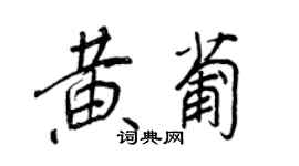 王正良黃葡行書個性簽名怎么寫