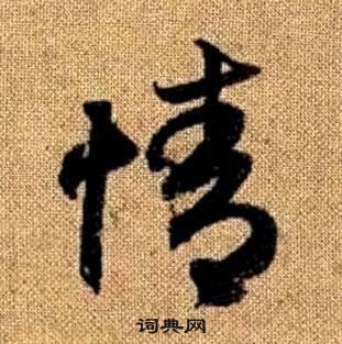 真草千字文中趙孟頫的寫法