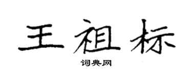 袁強王祖標楷書個性簽名怎么寫