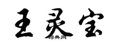 胡問遂王靈寶行書個性簽名怎么寫