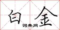 田英章白金楷書怎么寫