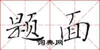 黃華生題面楷書怎么寫