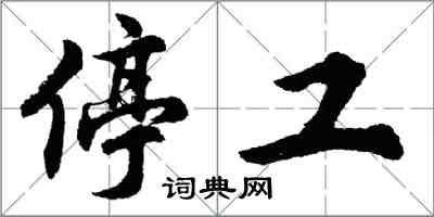 胡問遂停工行書怎么寫