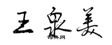 曾慶福王泉美行書個性簽名怎么寫